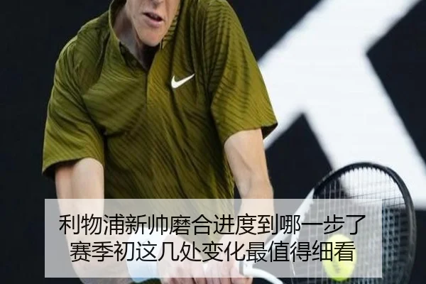 利物浦新帅磨合进度到哪一步了 赛季初这几处变化最值得细看