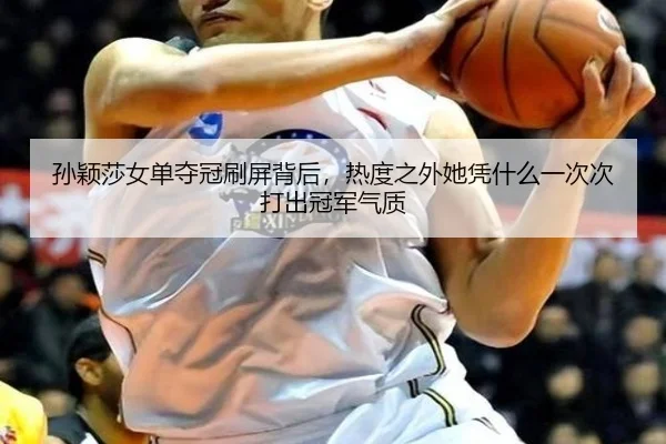 孙颖莎女单夺冠刷屏背后，热度之外她凭什么一次次打出冠军气质
